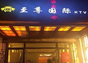 三穗哪个KTV少爷男模妹子服务好-至尊国际KTV消费价格服务点评