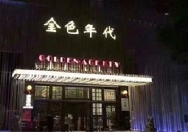 三穗KTV陪唱男公关哪家最便宜-金色年代KTV便宜消费点评